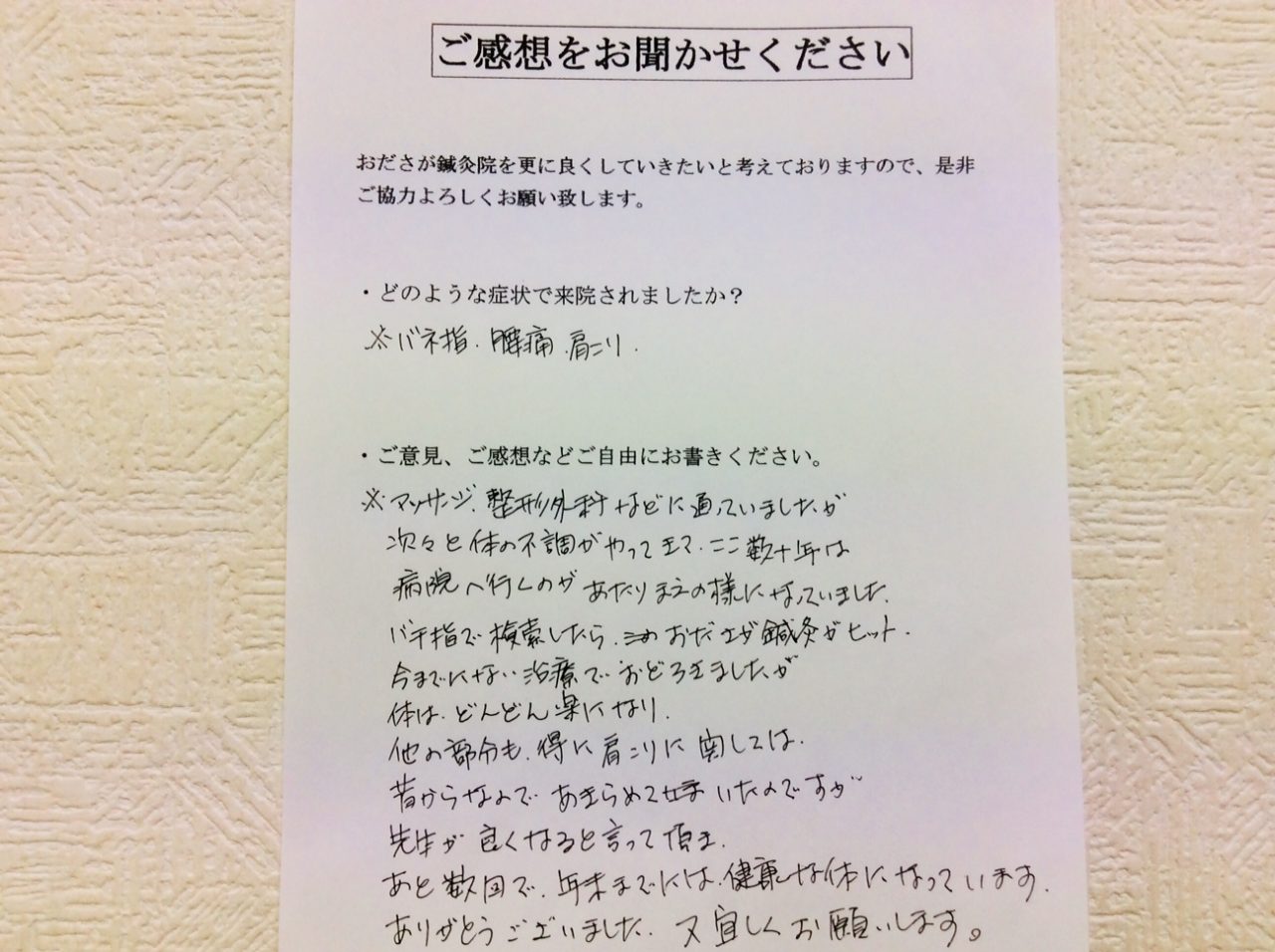 患者からの　手書手紙　神奈川県相模原市中央区陽光台　バネ指、腰痛、肩こり